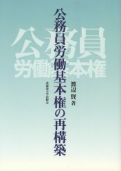 【送料無料】公務員労働基本権の再構築／渡辺賢／著