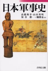 【送料無料】日本軍事史/高橋典幸/著 山田邦明/著 保谷徹/著 一ノ瀬俊也/著