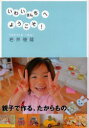 【3980円以上送料無料】いわいさんちへようこそ!/岩井俊雄/著