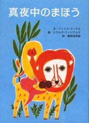 【3980円以上送料無料】真夜中のまほう／フィリス・アークル／文　エクルズ・ウィリアムズ／絵　飯田佳奈絵／訳