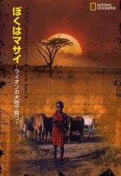 【3980円以上送料無料】ぼくはマサイ　ライオンの大地で育つ／ジョゼフ・レマソライ・レクトン／著　ハーマン・ヴァイオラ／編　さくまゆみこ／訳