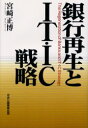 【3980円以上送料無料】銀行再生とIT・IC戦略／宮崎正