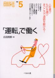 なるにはBOOKS　補巻5 ぺりかん社 陸運　自動車運転者 153P　19cm ウンテン　デ　ハタラク　ナルニワ　ブツクス　ホカン−5 ヒロタ，タミオ