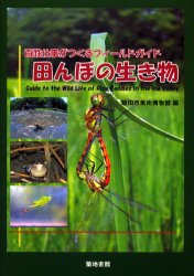【3980円以上送料無料】田んぼの生き物 百姓仕事がつくるフィールドガイド/飯田市美術博物館/編