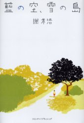 Social Science - 【3980円以上送料無料】藍の空、雪の島／謝孝浩／著