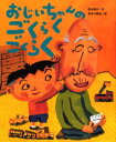 【3980円以上送料無料】おじいちゃんのごくらくごくらく/西本鶏介/作 長谷川義史/絵