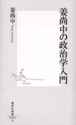 【3980円以上送料無料】姜尚中の政治学入門／姜尚中／著