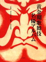 【送料無料】黄金期歌舞伎名優アルバム/松井俊諭/編著 河竹登志夫/監修
