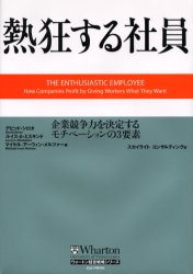 熱狂する社員　企業競争力を決定するモチベーションの3要素／デビッド・シロタ／著　ルイス・A．ミスキンド／著　マイケル・アーウィン・メルツァー／著　スカイライトコンサルティング株式会社／訳