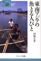 【3980円以上送料無料】東南アジアの魚とる人びと／田和正孝／著