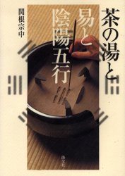 【3980円以上送料無料】茶の湯と易と陰陽五行／関根宗中／著