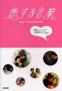 【3980円以上送料無料】恋する言葉 韓国シネマ・ドラマ名場面名セリフ81/韓国版SCREEN編集部/編集