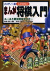 【3980円以上送料無料】スグわかる！まんが将棋入門　ルールと戦法完全マスター　ハンディー版／羽生善治／監修　石倉淳一／まんが　かたおか徹治／まんが