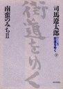 【3980円以上送料無料】〈ワイド版〉街道をゆく 23/司馬遼太郎/著