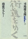 【3980円以上送料無料】〈ワイド版〉街道をゆく 22/司馬遼太郎/著