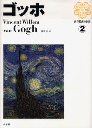【3980円以上送料無料】西洋絵画の巨匠　2／圀府寺　司　著