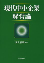 【3980円以上送料無料】現代中小企業経営論／川上義明／編著