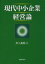 【3980円以上送料無料】現代中小企業経営論／川上義明／編著