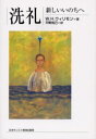 【3980円以上送料無料】洗礼 新しいいのちへ/W.H.ウィリモン/著 平野克己/訳