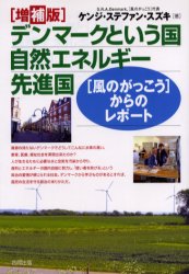【3980円以上送料無料】デンマークという国自然エネルギー先進国　〈風のがっこう〉からのレポート／ケ..