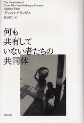 【3980円以上送料無料】何も共有していない者たちの共同体/アルフォンソ・リンギス/著 野谷啓二/訳