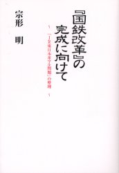 【3980円以上送料無料】『国鉄改革』の完成に向けて　「JR東日本革マル問題」の整理／宗形明／著