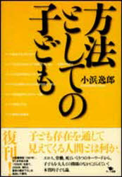 【3980円以上送料無料】方法としての子ども／小浜逸郎／著