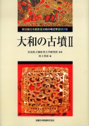 新近畿日本叢書　大和の考古学　第3巻 近畿日本鉄道 古墳　遺跡・遺物／奈良県 184P　図版48P　31cm ヤマト　ノ　コフン　2　シン　キンキ　ニホン　ソウシヨ　ヤマト　ノ　コウコガク　3 カシハラ／コウコガク／ケンキユウジヨ　カワカミ...