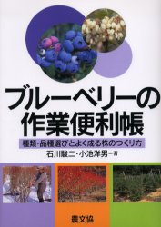 【3980円以上送料無料】ブルーベリーの作業便利帳　種類・品種選びとよく成る株のつくり方／石川駿二／著　小池洋男／著