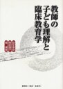 【3980円以上送料無料】教師の子ども理解と臨床教育学／田中孝彦／著　筒井潤子／著　森博俊／著