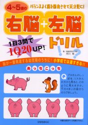 ひかりのくに 健脳法　パズル 87P　19×26cm ヨン　ゴサイ　ノ　ウノウ　プラス　サノウ　ドリル　イチニチ　サンモン　デ　アイキユ−　ニジユウ　アツプ イチカワ，ノゾミ