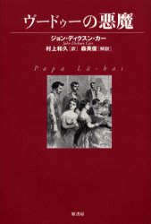 【3980円以上送料無料】ヴードゥーの悪魔／ジョン・ディクスン・カー／著　村上和久／訳