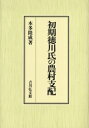 【送料無料】初期徳川氏の農村支配/本多隆成/著