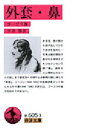 【3980円以上送料無料】外套・鼻/ゴーゴリ/作 平井肇/訳