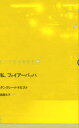 【3980円以上送料無料】ドイツ現代戯曲選 5/T.ドルスト 著 高橋 文子 訳