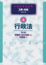 【3980円以上送料無料】行政法/伊藤真/監修 笠井佳樹/監修 伊藤塾/著