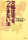 【3980円以上送料無料】欠陥住宅をつかまない法/宮武正基/著 矢野輝雄/著