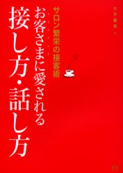 【3980円以上送料無料】お客さま（クライアント）に愛される接し方・話し方　サロン繁栄の接客術／大平雅美／著