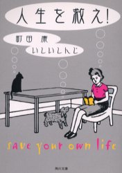 【3980円以上送料無料】人生を救え！／町田康／〔著〕 いしいしんじ／〔著〕