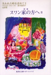 【3980円以上送料無料】失われた時を求めて　完訳版　2／マルセル・プルースト／〔著〕　鈴木道彦／訳