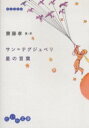 【3980円以上送料無料】サン=テグジュペリ星の言葉/サン=テグジュペリ/〔著〕 斎藤孝/選・訳