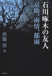 【3980円以上送料無料】石川啄木の友人　京助、雨情、郁雨／西脇巽／著