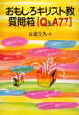 【3980円以上送料無料】おもしろキリスト教質問箱〈Q&A77〉/山北宣久/著