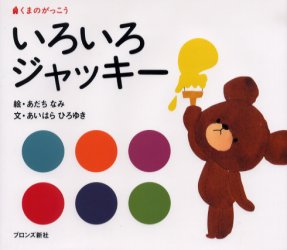 【送料無料】ジャッキーつきへいく／あだちなみ／あいはらひろゆき