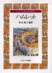 【3980円以上送料無料】ハムレット／青山誠子／編著