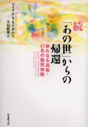 【3980円以上送料無料】「あの世」からの帰還　続／マイクル・B．セイボム／著　笠原敏雄／訳