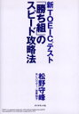 【3980円以上送料無料】新TOEICテスト「勝ち組」のスピード攻略法/松野守峰/著 R.L.ハウザー/著 宮原知子/著