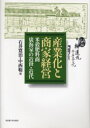 【送料無料】産業化と商家経営 米穀肥料商広海家の近世・近代/石井寛治/編 中西聡/編