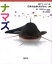 【3980円以上送料無料】ナマズ／前畑政善／監修　若田部美行／撮影　Cheung＊ME／絵