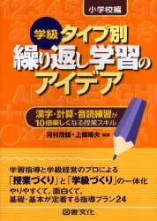 【3980円以上送料無料】学級タイプ別繰り返し学習のアイデア　漢字・計算・音読練...